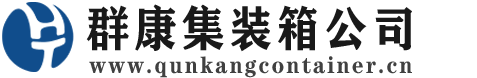 荔湾集装箱 - 荔湾二手集装箱 - 荔湾海运集装箱 - 群康集装箱服务公司